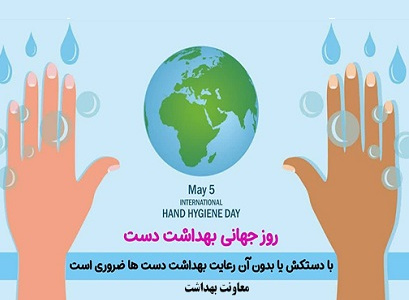 روز جهانی بهداشت دست